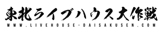 東北ライブハウス大作戦