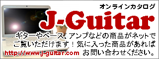 J-Guitarオンラインカタログ