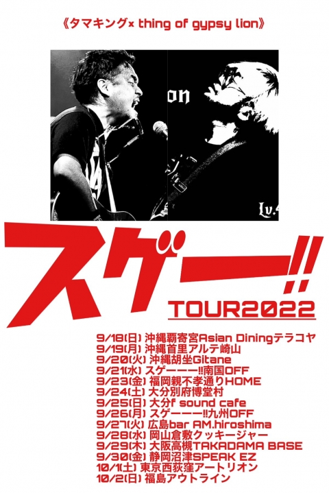 スゲー!!TOUR2022