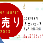 2023初売り