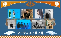 アーティスト解禁第２弾