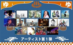 アーティスト第1弾